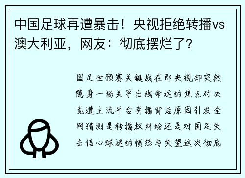 中国足球再遭暴击！央视拒绝转播vs澳大利亚，网友：彻底摆烂了？