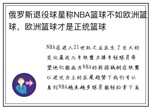 俄罗斯退役球星称NBA篮球不如欧洲篮球，欧洲篮球才是正统篮球