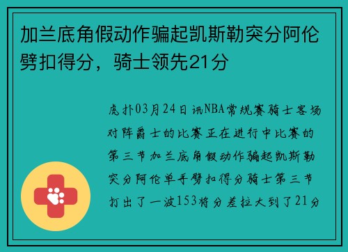 加兰底角假动作骗起凯斯勒突分阿伦劈扣得分，骑士领先21分
