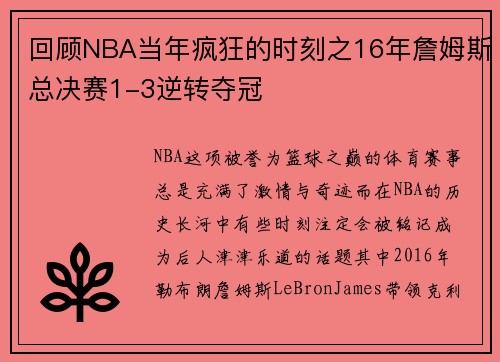 回顾NBA当年疯狂的时刻之16年詹姆斯总决赛1-3逆转夺冠