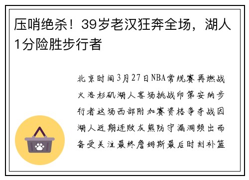 压哨绝杀！39岁老汉狂奔全场，湖人1分险胜步行者