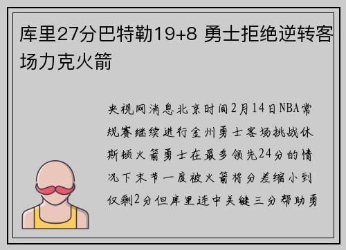 库里27分巴特勒19+8 勇士拒绝逆转客场力克火箭