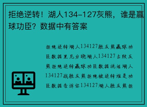 拒绝逆转！湖人134-127灰熊，谁是赢球功臣？数据中有答案
