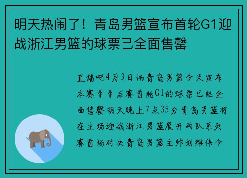 明天热闹了！青岛男篮宣布首轮G1迎战浙江男篮的球票已全面售罄