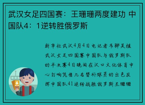 武汉女足四国赛：王珊珊两度建功 中国队4：1逆转胜俄罗斯