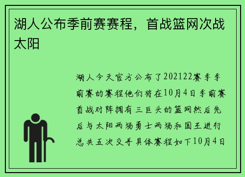 湖人公布季前赛赛程，首战篮网次战太阳