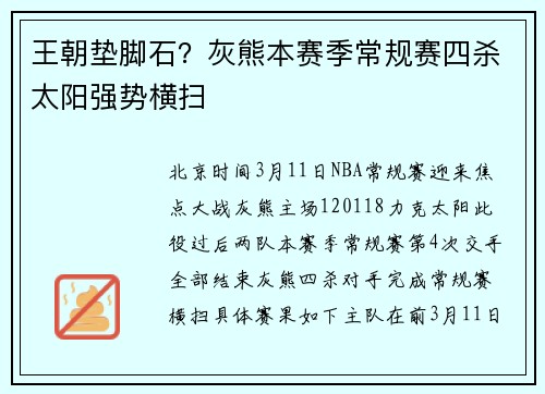 王朝垫脚石？灰熊本赛季常规赛四杀太阳强势横扫