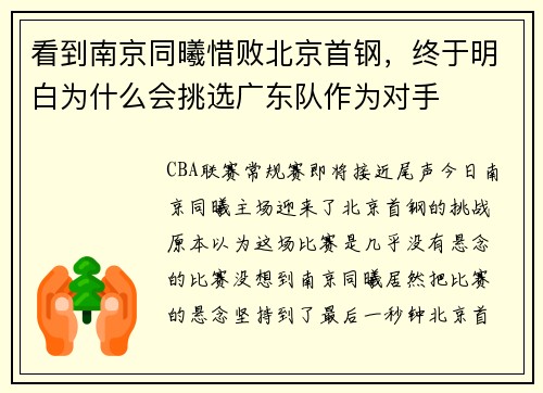 看到南京同曦惜败北京首钢，终于明白为什么会挑选广东队作为对手