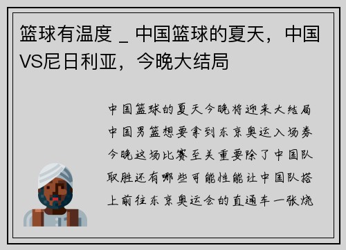 篮球有温度 _ 中国篮球的夏天，中国VS尼日利亚，今晚大结局