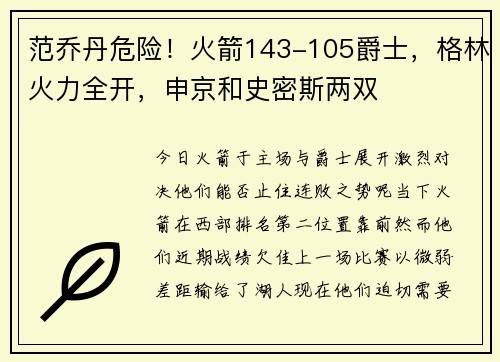 范乔丹危险！火箭143-105爵士，格林火力全开，申京和史密斯两双