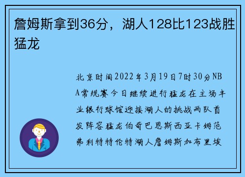 詹姆斯拿到36分，湖人128比123战胜猛龙