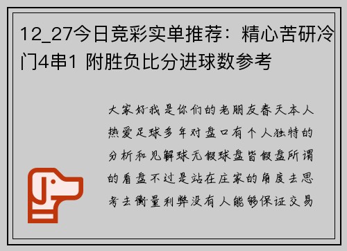 12_27今日竞彩实单推荐：精心苦研冷门4串1 附胜负比分进球数参考