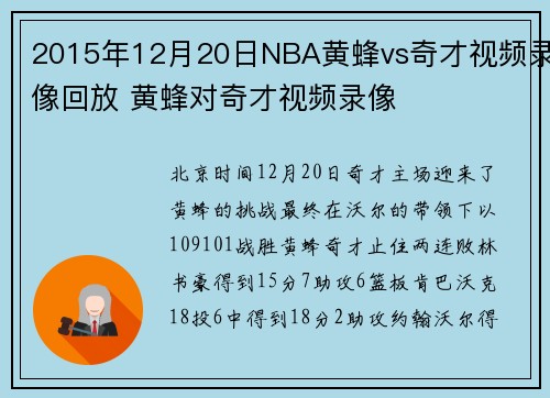 2015年12月20日NBA黄蜂vs奇才视频录像回放 黄蜂对奇才视频录像