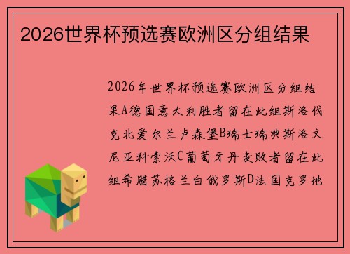 2026世界杯预选赛欧洲区分组结果