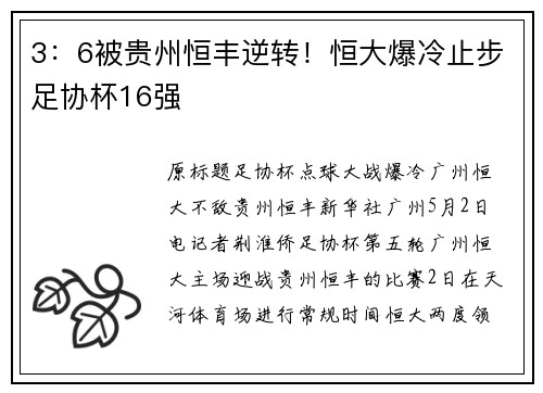 3：6被贵州恒丰逆转！恒大爆冷止步足协杯16强