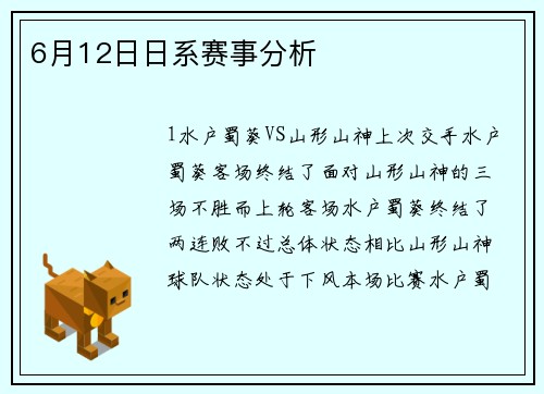 6月12日日系赛事分析