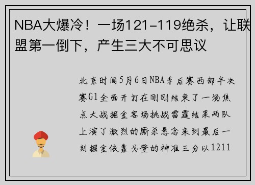NBA大爆冷！一场121-119绝杀，让联盟第一倒下，产生三大不可思议