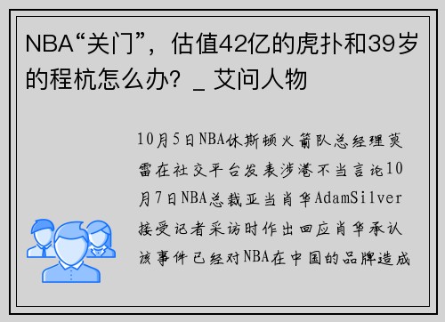 NBA“关门”，估值42亿的虎扑和39岁的程杭怎么办？_ 艾问人物