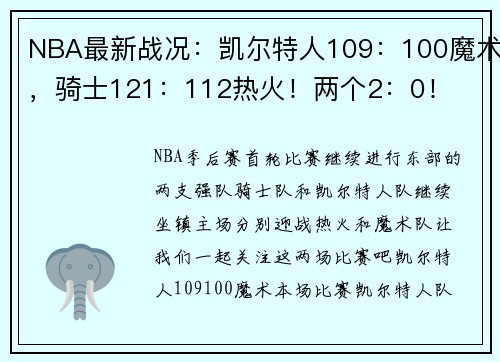 NBA最新战况：凯尔特人109：100魔术，骑士121：112热火！两个2：0！