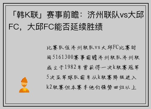 「韩K联」赛事前瞻：济州联队vs大邱FC，大邱FC能否延续胜绩