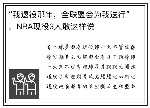 “我退役那年，全联盟会为我送行”，NBA现役3人敢这样说