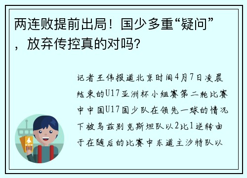 两连败提前出局！国少多重“疑问”，放弃传控真的对吗？