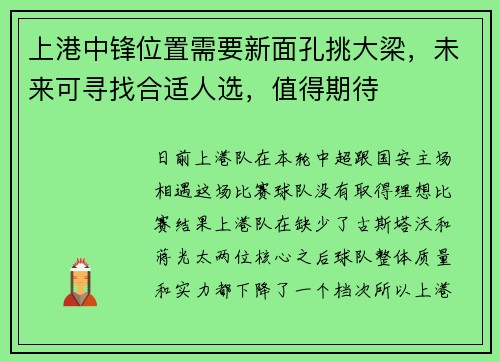 上港中锋位置需要新面孔挑大梁，未来可寻找合适人选，值得期待
