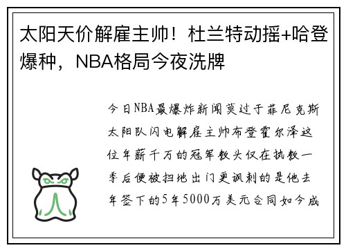 太阳天价解雇主帅！杜兰特动摇+哈登爆种，NBA格局今夜洗牌