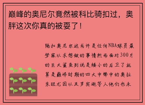 巅峰的奥尼尔竟然被科比骑扣过，奥胖这次你真的被耍了！