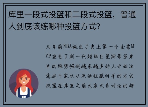 库里一段式投篮和二段式投篮，普通人到底该练哪种投篮方式？