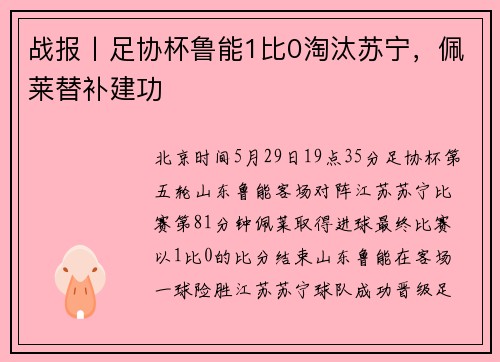战报丨足协杯鲁能1比0淘汰苏宁，佩莱替补建功