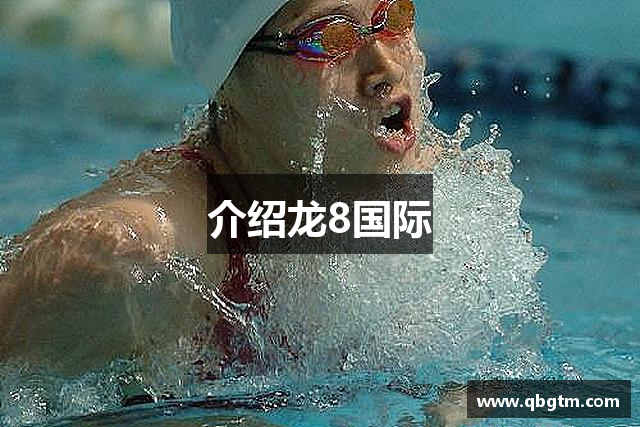 介绍龙8国际