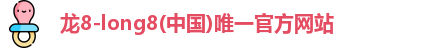 龙8国际